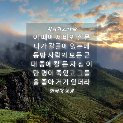 Picture 04 - 사사기 8:10 KOR - 이 때에 세바와 살문나가 갈골에 - Bible Verse Picture