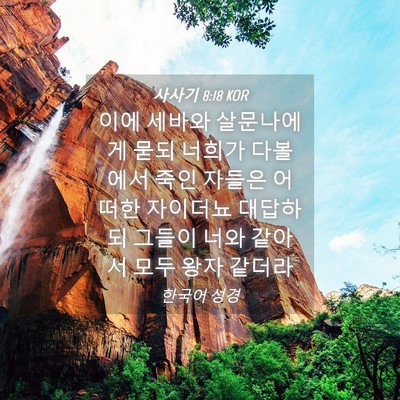 Picture 04 - 사사기 8:18 KOR - 이에 세바와 살문나에게 묻되 너희가 - Bible Verse Picture