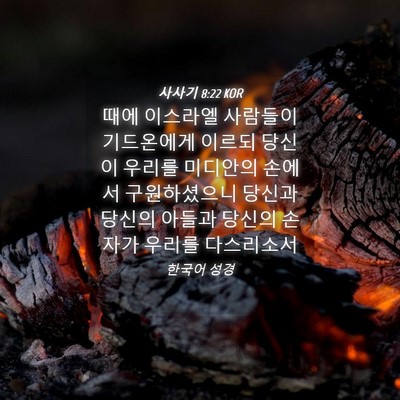 Picture 04 - 사사기 8:22 KOR - 때에 이스라엘 사람들이 기드온에게 - Bible Verse Picture