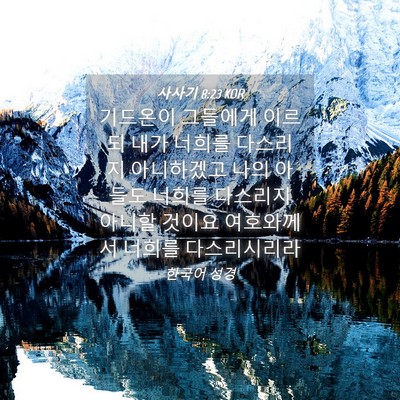 Picture 04 - 사사기 8:23 KOR - 기드온이 그들에게 이르되 내가 - Bible Verse Picture