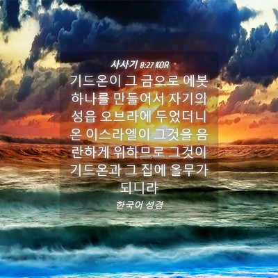 Picture 04 - 사사기 8:27 KOR - 기드온이 그 금으로 에봇 하나를 - Bible Verse Picture
