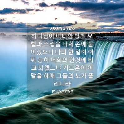 Picture 04 - 사사기 8:3 KOR - 하나님이 미디안 방백 오렙과 스엡을 - Bible Verse Picture