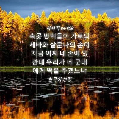 Picture 04 - 사사기 8:6 KOR - 숙곳 방백들이 가로되 세바와 - Bible Verse Picture