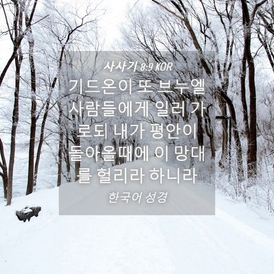 Picture 04 - 사사기 8:9 KOR - 기드온이 또 브누엘 사람들에게 일러 - Bible Verse Picture