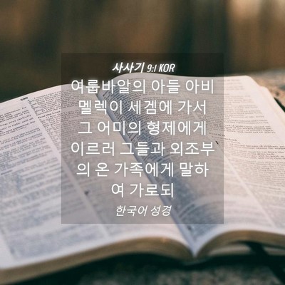 Picture 04 - 사사기 9:1 KOR - 여룹바알의 아들 아비멜렉이 세겜에 - Bible Verse Picture