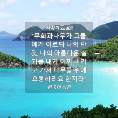 Picture 04 - 사사기 9:11 KOR - 