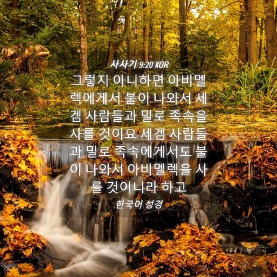 Picture 04 - 사사기 9:20 KOR - 그렇지 아니하면 아비멜렉에게서 - Bible Verse Picture