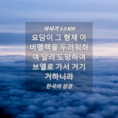 Picture 04 - 사사기 9:21 KOR - 요담이 그 형제 아비멜렉을 - Bible Verse Picture