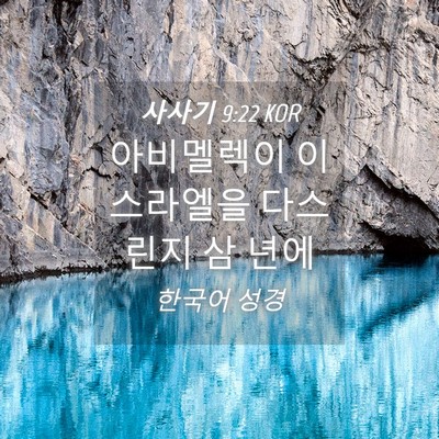 Picture 04 - 사사기 9:22 KOR - 아비멜렉이 이스라엘을 다스린지 삼 - Bible Verse Picture
