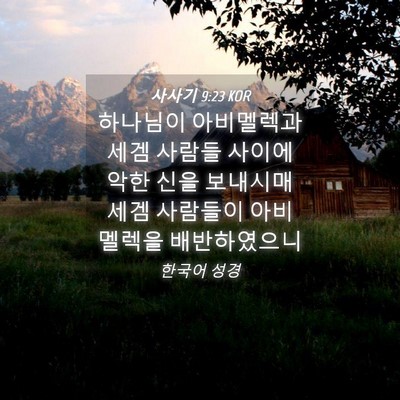 Picture 04 - 사사기 9:23 KOR - 하나님이 아비멜렉과 세겜 사람들 - Bible Verse Picture