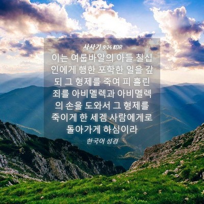 Picture 04 - 사사기 9:24 KOR - 이는 여룹바알의 아들 칠십 인에게 - Bible Verse Picture