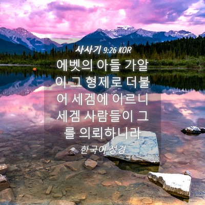 Picture 04 - 사사기 9:26 KOR - 에벳의 아들 가알이 그 형제로 - Bible Verse Picture