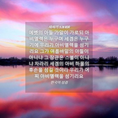 Picture 04 - 사사기 9:28 KOR - 에벳의 아들 가알이 가로되 - Bible Verse Picture