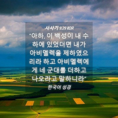 Picture 04 - 사사기 9:29 KOR - 