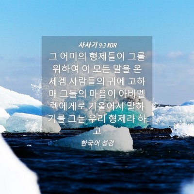 Picture 04 - 사사기 9:3 KOR - 그 어미의 형제들이 그를 위하여 이 - Bible Verse Picture