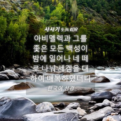 Picture 04 - 사사기 9:34 KOR - 아비멜렉과 그를 좇은 모든 백성이 - Bible Verse Picture