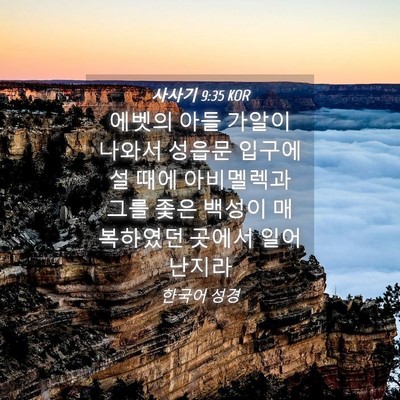 Picture 04 - 사사기 9:35 KOR - 에벳의 아들 가알이 나와서 성읍문 - Bible Verse Picture