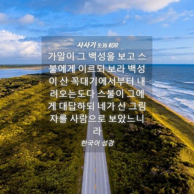 Picture 04 - 사사기 9:36 KOR - 가알이 그 백성을 보고 스불에게 - Bible Verse Picture