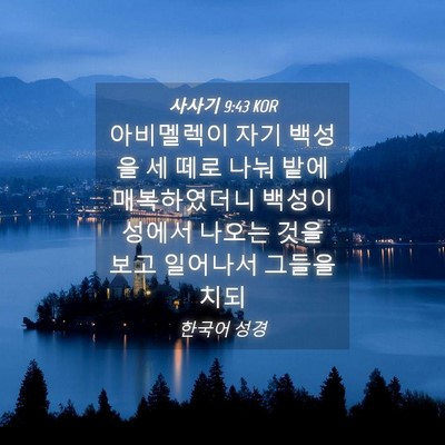 Picture 04 - 사사기 9:43 KOR - 아비멜렉이 자기 백성을 세 떼로 - Bible Verse Picture