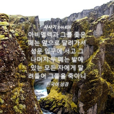 Picture 04 - 사사기 9:44 KOR - 아비멜렉과 그를 좇은 떼는 앞으로 - Bible Verse Picture