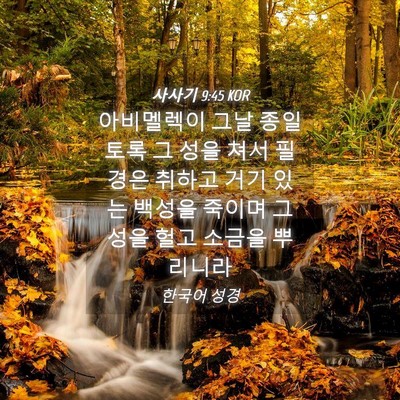 Picture 04 - 사사기 9:45 KOR - 아비멜렉이 그날 종일토록 그 성을 - Bible Verse Picture