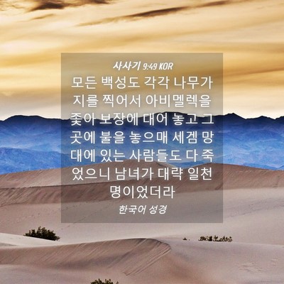 Picture 04 - 사사기 9:49 KOR - 모든 백성도 각각 나무가지를 찍어서 - Bible Verse Picture