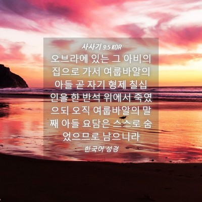 Picture 04 - 사사기 9:5 KOR - 오브라에 있는 그 아비의 집으로 - Bible Verse Picture