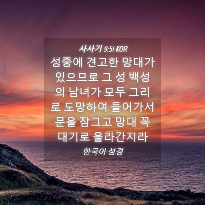 Picture 04 - 사사기 9:51 KOR - 성중에 견고한 망대가 있으므로 그 - Bible Verse Picture