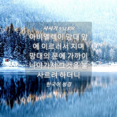 Picture 04 - 사사기 9:52 KOR - 아비멜렉이 망대 앞에 이르러서 치며 - Bible Verse Picture