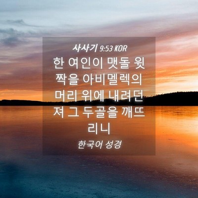 Picture 04 - 사사기 9:53 KOR - 한 여인이 맷돌 윗짝을 아비멜렉의 - Bible Verse Picture