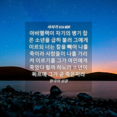 Picture 04 - 사사기 9:54 KOR - 아비멜렉이 자기의 병기 잡은 소년을 - Bible Verse Picture