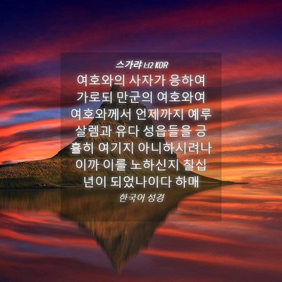 Picture 04 - 스가랴 1:12 KOR - 여호와의 사자가 응하여 가로되 - Bible Verse Picture