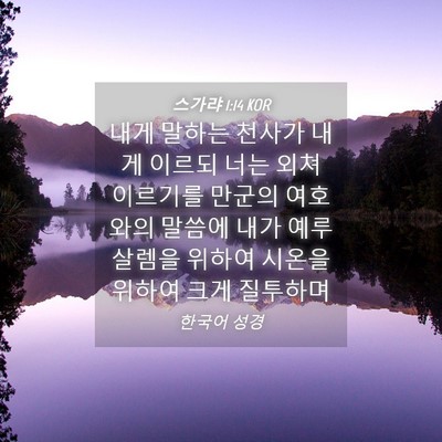 Picture 04 - 스가랴 1:14 KOR - 내게 말하는 천사가 내게 이르되 - Bible Verse Picture