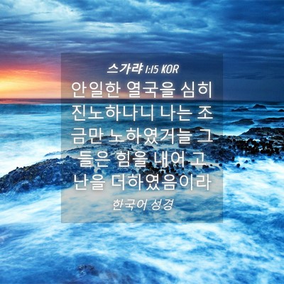 Picture 04 - 스가랴 1:15 KOR - 안일한 열국을 심히 진노하나니 나는 - Bible Verse Picture