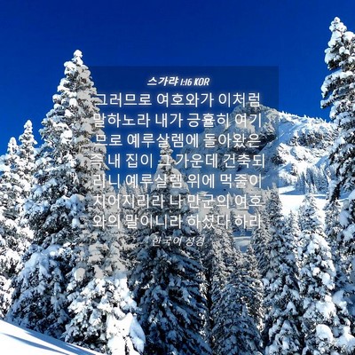 Picture 04 - 스가랴 1:16 KOR - 그러므로 여호와가 이처럼 말하노라 - Bible Verse Picture