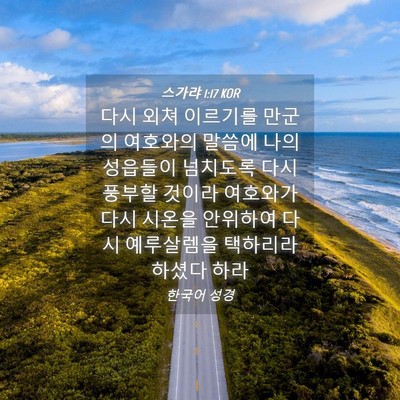 Picture 04 - 스가랴 1:17 KOR - 다시 외쳐 이르기를 만군의 여호와의 - Bible Verse Picture