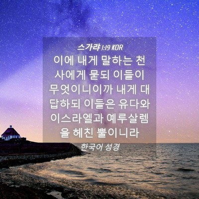 Picture 04 - 스가랴 1:19 KOR - 이에 내게 말하는 천사에게 묻되 - Bible Verse Picture