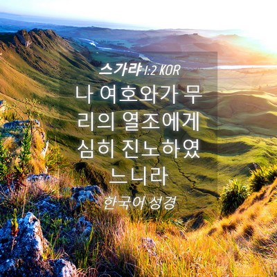 Picture 04 - 스가랴 1:2 KOR - 나 여호와가 무리의 열조에게 심히 - Bible Verse Picture