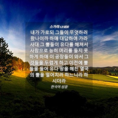 Picture 04 - 스가랴 1:21 KOR - 내가 가로되 그들이 무엇하러 - Bible Verse Picture