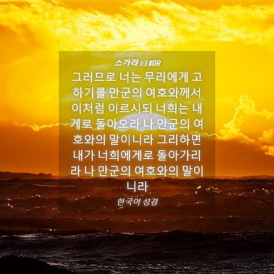 Picture 04 - 스가랴 1:3 KOR - 그러므로 너는 무리에게 고하기를 - Bible Verse Picture