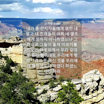 Picture 04 - 스가랴 1:6 KOR - 내가 종 선지자들에게 명한 내 말과 - Bible Verse Picture