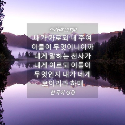 Picture 04 - 스가랴 1:9 KOR - 내가 가로되 내 주여 이들이 - Bible Verse Picture