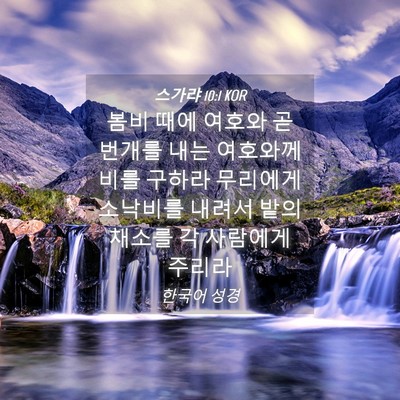 Picture 04 - 스가랴 10:1 KOR - 봄비 때에 여호와 곧 번개를 내는 - Bible Verse Picture