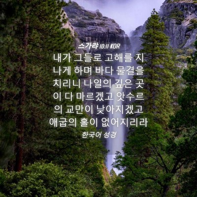 Picture 04 - 스가랴 10:11 KOR - 내가 그들로 고해를 지나게 하며 - Bible Verse Picture