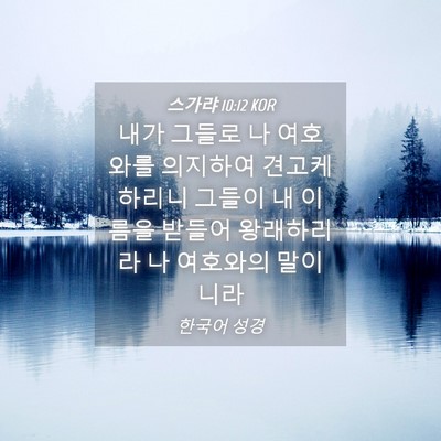 Picture 04 - 스가랴 10:12 KOR - 내가 그들로 나 여호와를 의지하여 - Bible Verse Picture