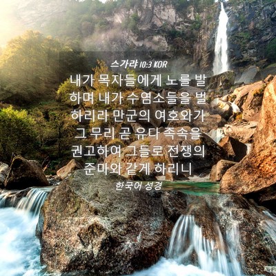 Picture 04 - 스가랴 10:3 KOR - 내가 목자들에게 노를 발하며 내가 - Bible Verse Picture