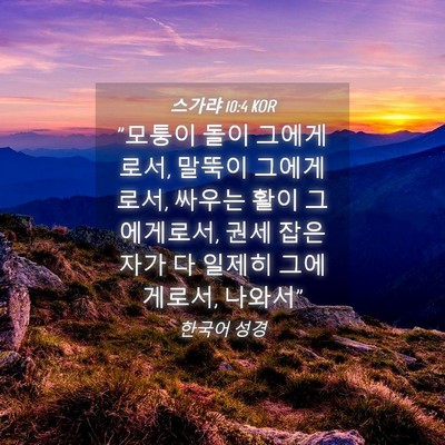 Picture 04 - 스가랴 10:4 KOR - 