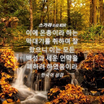 Picture 04 - 스가랴 11:10 KOR - 이에 은총이라 하는 막대기를 취하여 - Bible Verse Picture
