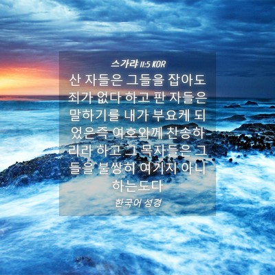 Picture 04 - 스가랴 11:5 KOR - 산 자들은 그들을 잡아도 죄가 없다 - Bible Verse Picture
