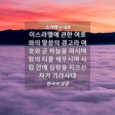 Picture 04 - 스가랴 12:1 KOR - 이스라엘에 관한 여호와의 말씀의 - Bible Verse Picture